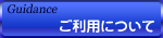 ご利用について