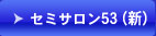 セミサロン53(新)