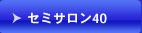 セミサロン40