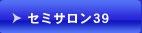 セミサロン39