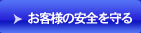 お客様の安全を守る