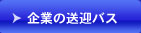 企業の送迎バス