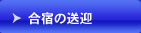 合宿等の貸切・送迎