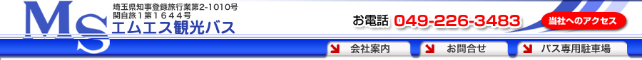 埼玉　川越　MS観光バス